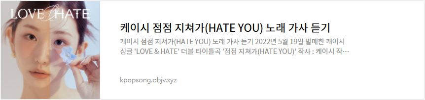 케이시 점점 지쳐가(HATE YOU) 노래 가사 듣기