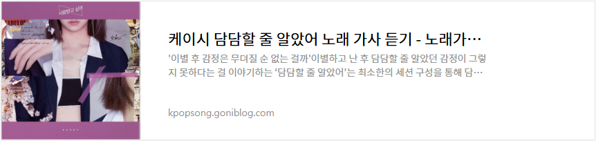 케이시 담담할 줄 알았어 노래 가사 듣기