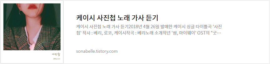 케이시 사진첩 노래 가사 듣기