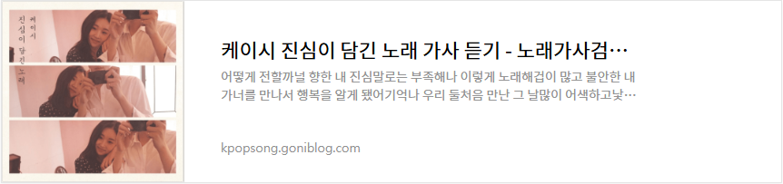 케이시 진심이 담긴 노래 가사 듣기