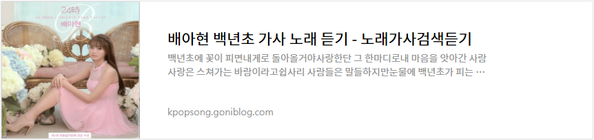 배아현 백년초 가사 노래 듣기