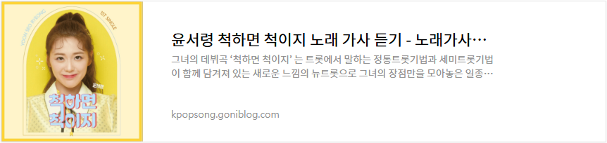 윤서령 척하면 척이지 노래 가사 듣기