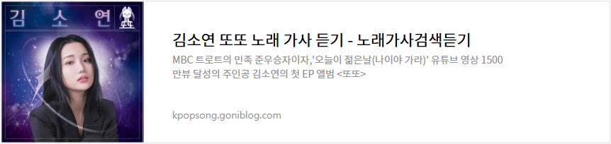 김소연 또또 노래 가사 듣기