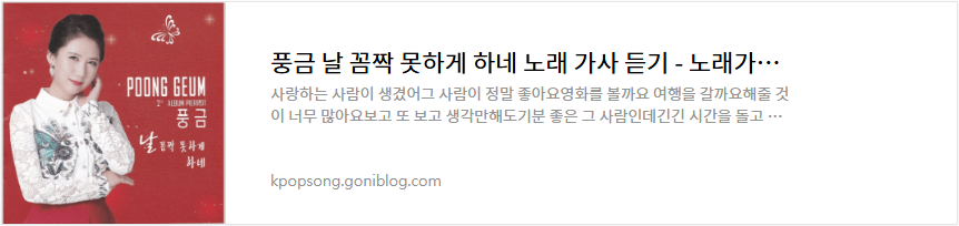 풍금 날 꼼짝 못하게 하네 노래 가사 듣기