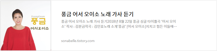 풍금 어서 오이소 노래 가사 듣기