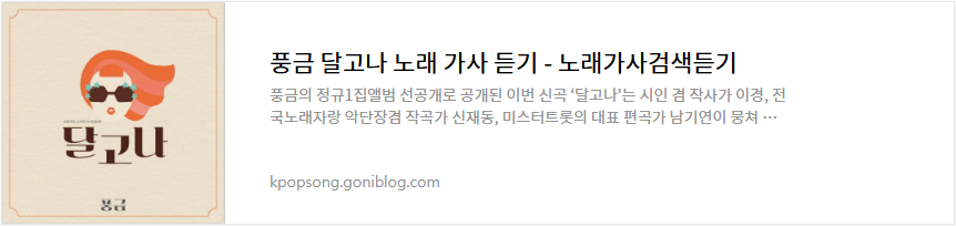 풍금 달고나 노래 가사 듣기