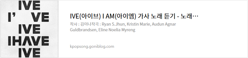 IVE(아이브) I AM(아이엠) 가사 노래 듣기