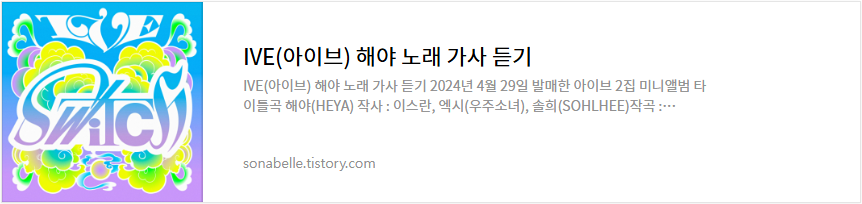 IVE(아이브) 해야 노래 가사 듣기