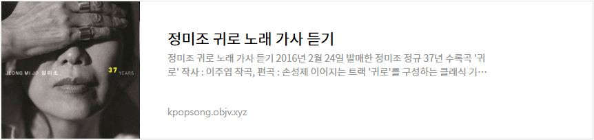 정미조 귀로 노래 가사 듣기