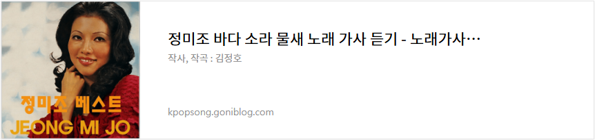 정미조 바다 소라 물새 노래 가사 듣기