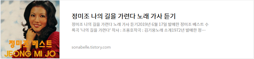 정미조 나의 길을 가련다 노래 가사 듣기