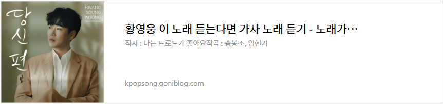 황영웅 이 노래 듣는다면 가사 노래 듣기