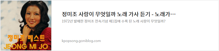 정미조 사랑이 무엇일까 노래 가사 듣기