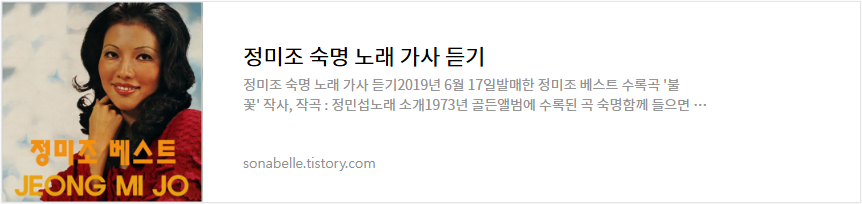 정미조 숙명 노래 가사 듣기