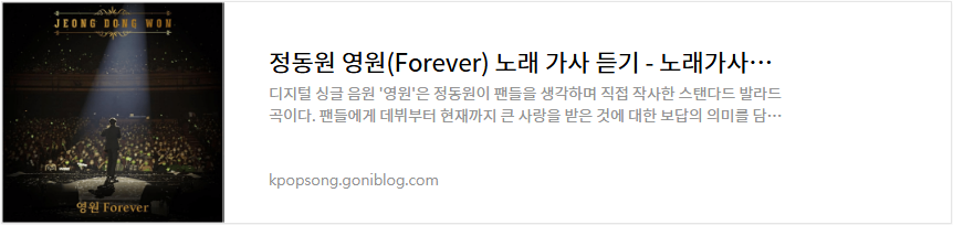 정동원 영원(Forever) 노래 가사 듣기