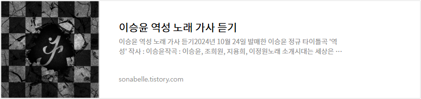 이승윤 역성 노래 가사 듣기