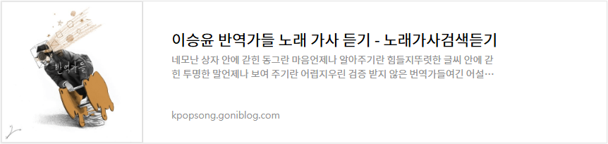 이승윤 반역가들 노래 가사 듣기