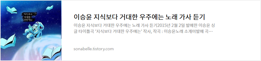 이승윤 지식보다 거대한 우주에는 노래 가사 듣기