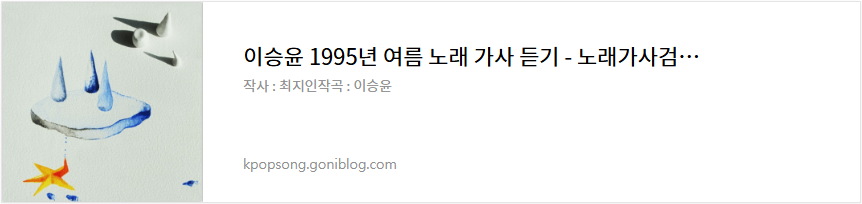 이승윤 1995년 여름 노래 가사 듣기