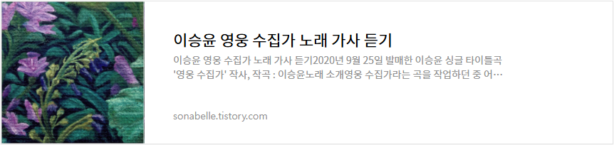 이승윤 영웅 수집가 노래 가사 듣기