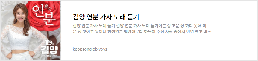 김양 연분 가사 노래 듣기