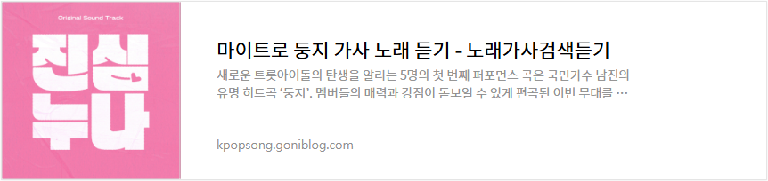 마이트로 둥지 가사 노래 듣기