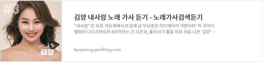 김양 내사람 노래 가사 듣기