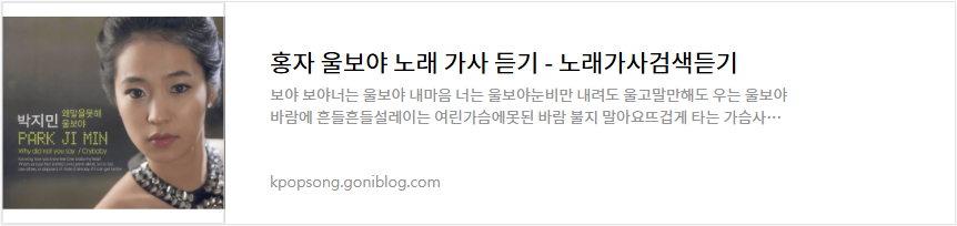 홍자 울보야 노래 가사 듣기