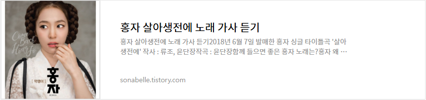 홍자 살아생전에 노래 가사 듣기