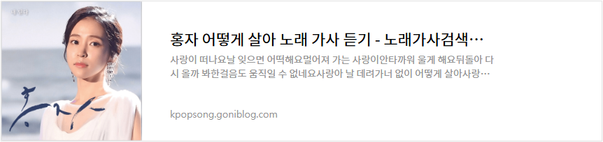 홍자 어떻게 살아 노래 가사 듣기