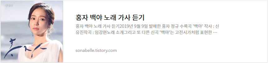 홍자 백야 노래 가사 듣기