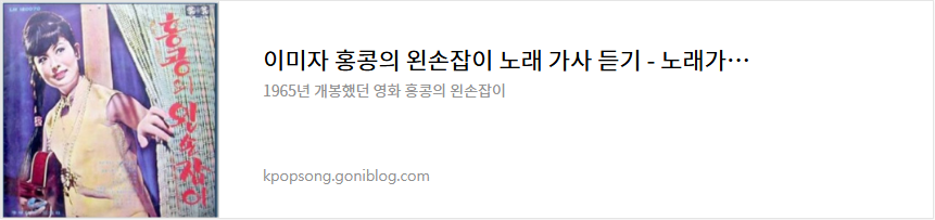 이미자 홍콩의 왼손잡이 노래 가사 듣기