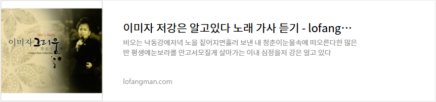 이미자 저강은 알고있다 노래 가사 듣기