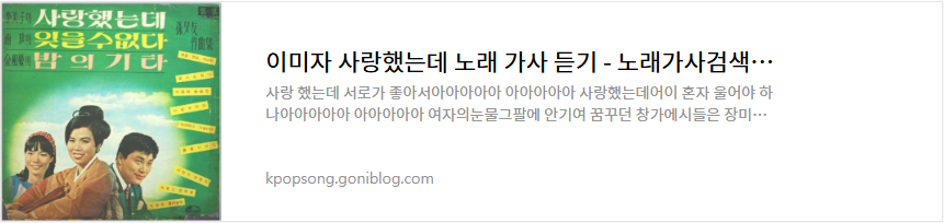 이미자 사랑했는데 노래 가사 듣기