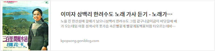 이미자 삼백리 한려수도 노래 가사 듣기