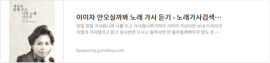 이미자 안오실까봐 노래 가사 듣기