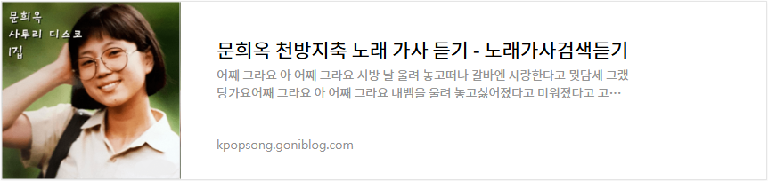 문희옥 천방지축 노래 가사 듣기