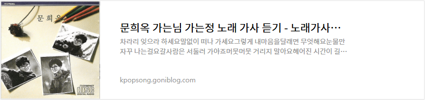 문희옥 가는님 가는정 노래 가사 듣기