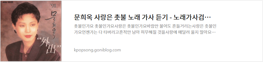 문희옥 사랑은 촛불 노래 가사 듣기