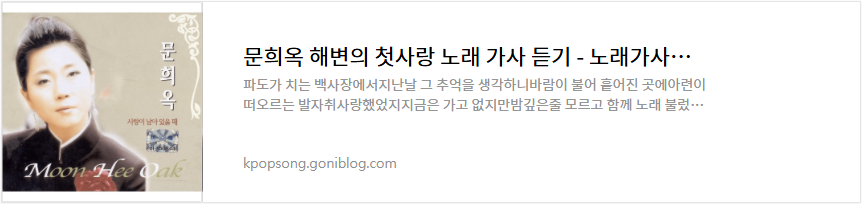 문희옥 해변의 첫사랑 노래 가사 듣기