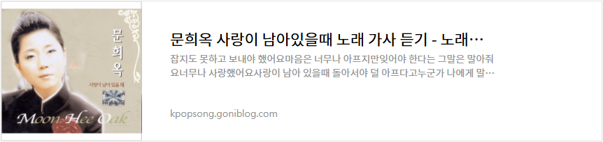 문희옥 사랑이 남아있을때 노래 가사 듣기