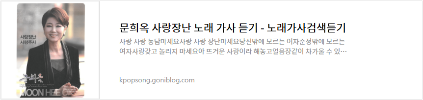 문희옥 사랑장난 노래 가사 듣기