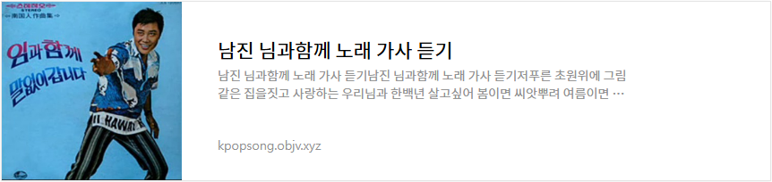 남진 님과함께 노래 가사 듣기