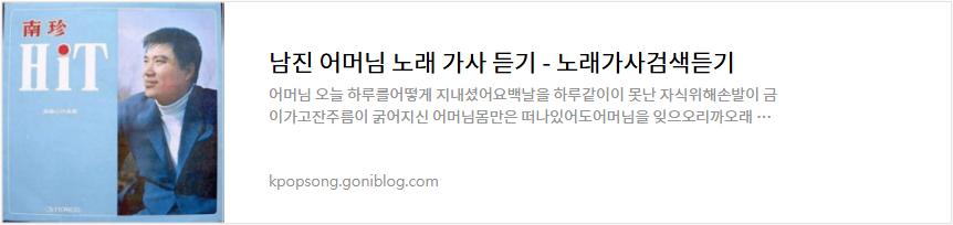 남진 어머님 노래 가사 듣기