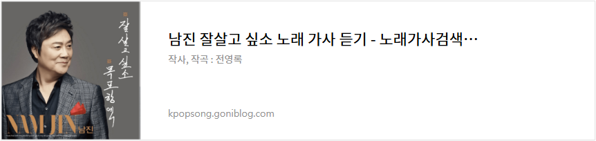 남진 잘살고 싶소 노래 가사 듣기