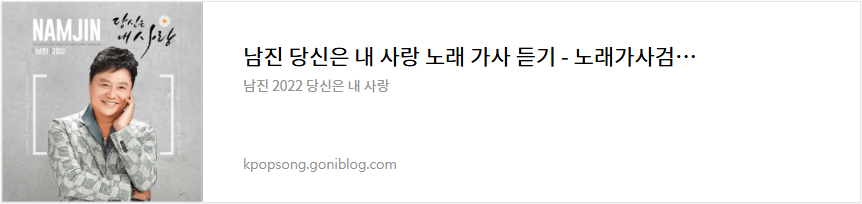 남진 당신은 내 사랑 노래 가사 듣기