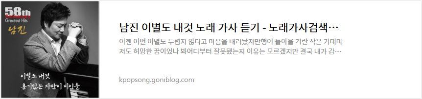 남진 이별도 내것 노래 가사 듣기