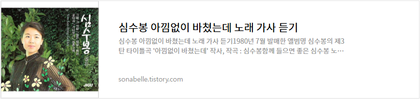 심수봉 아낌없이 바쳤는데 노래 가사 듣기