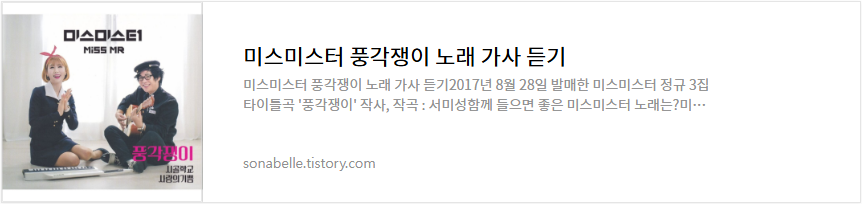 미스미스터 풍각쟁이 노래 가사 듣기