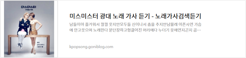 미스미스터 광대 노래 가사 듣기